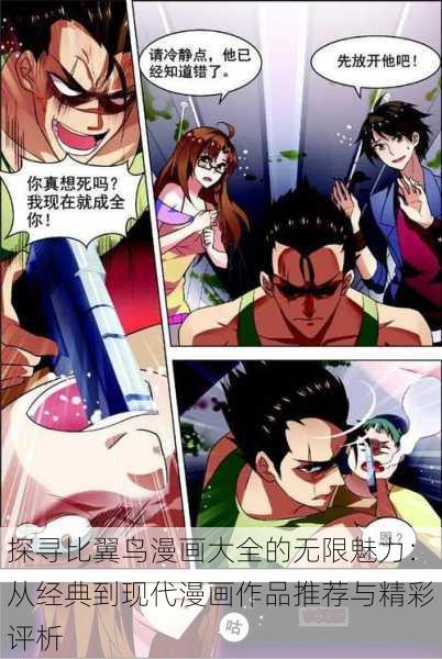 探寻比翼鸟漫画大全的无限魅力:从经典到现代漫画作品推荐与精彩评析