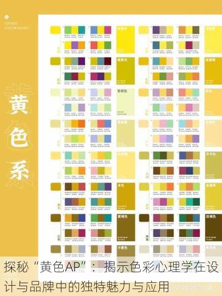 探秘“黄色AP”:揭示色彩心理学在设计与品牌中的独特魅力与应用