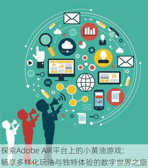 探索Adobe AIR平台上的小黄油游戏:畅享多样化玩法与独特体验的数字世界之旅