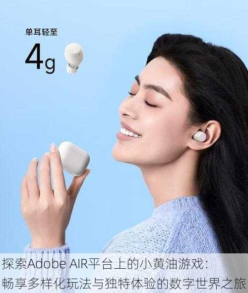 探索Adobe AIR平台上的小黄油游戏：畅享多样化玩法与独特体验的数字世界之旅