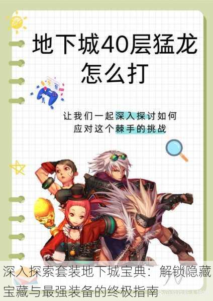 深入探索套装地下城宝典:解锁隐藏宝藏与最强装备的终极指南