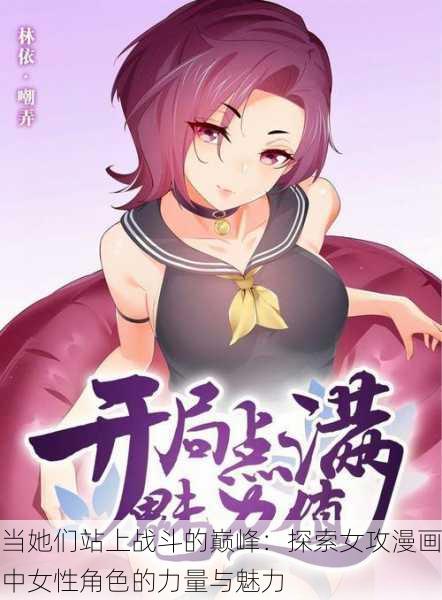当她们站上战斗的巅峰：探索女攻漫画中女性角色的力量与魅力