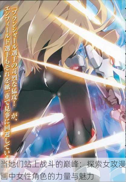 当她们站上战斗的巅峰：探索女攻漫画中女性角色的力量与魅力