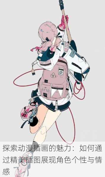 探索动漫插画的魅力:如何通过精美插图展现角色个性与情感