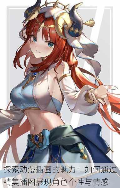 探索动漫插画的魅力:如何通过精美插图展现角色个性与情感