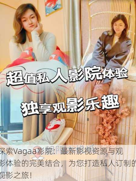 探索Vagaa影院:最新影视资源与观影体验的完美结合,为您打造私人订制的观影之旅!
