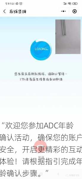 “欢迎您参加ADC年龄确认活动,确保您的账户安全,开启更精彩的互动体验!请根据指引完成年龄确认步骤。”