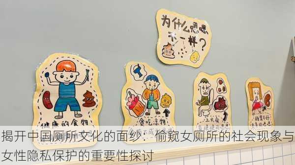 揭开中国厕所文化的面纱:偷窥女厕所的社会现象与女性隐私保护的重要性探讨