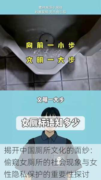 揭开中国厕所文化的面纱:偷窥女厕所的社会现象与女性隐私保护的重要性探讨