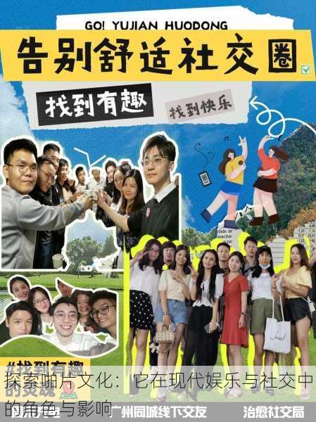 探索啪片文化:它在现代娱乐与社交中的角色与影响