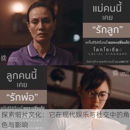 探索啪片文化:它在现代娱乐与社交中的角色与影响