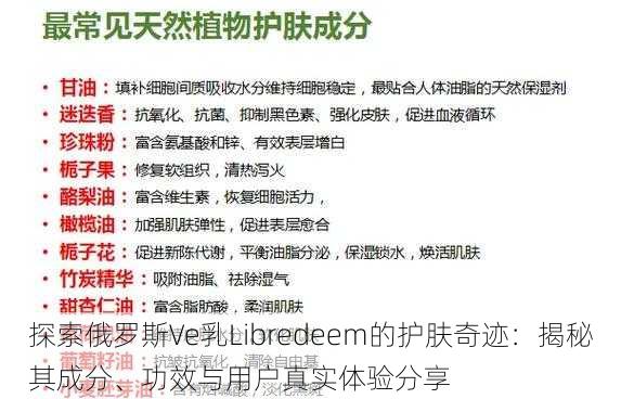 探索俄罗斯Ve乳Libredeem的护肤奇迹:揭秘其成分、功效与用户真实体验分享