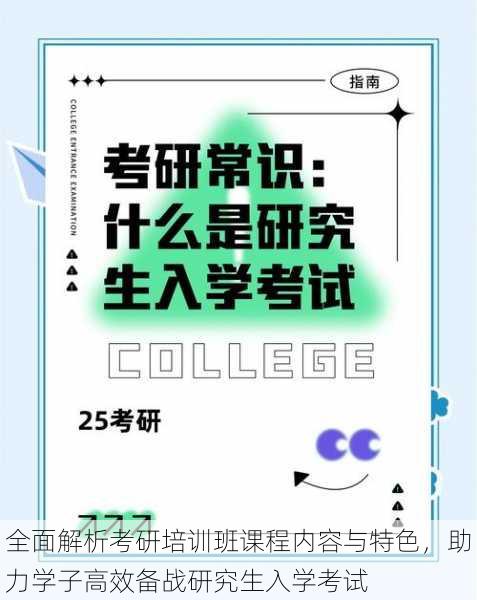全面解析考研培训班课程内容与特色,助力学子高效备战研究生入学考试