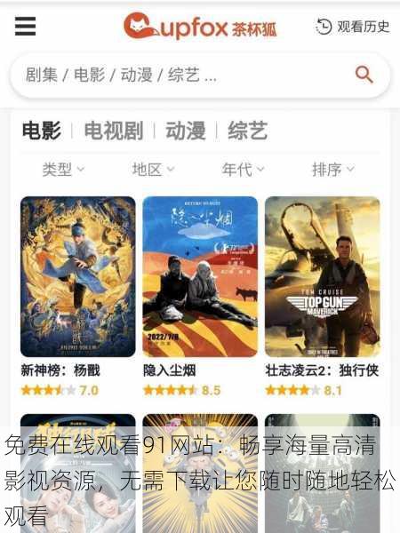免费在线观看91网站:畅享海量高清影视资源,无需下载让您随时随地轻松观看