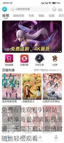 免费在线观看91网站:畅享海量高清影视资源,无需下载让您随时随地轻松观看