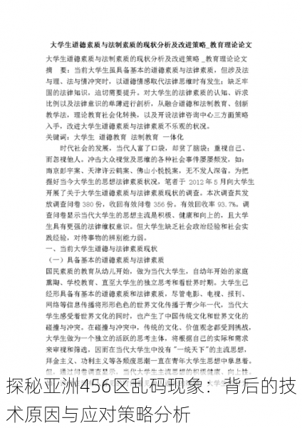 探秘亚洲456区乱码现象:背后的技术原因与应对策略分析