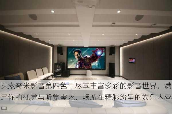 探索奇米影音第四色：尽享丰富多彩的影音世界，满足你的视觉与听觉需求，畅游在精彩纷呈的娱乐内容中