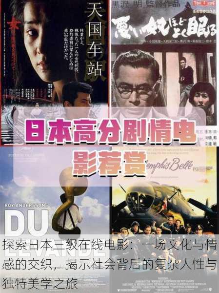 探索日本三级在线电影:一场文化与情感的交织,揭示社会背后的复杂人性与独特美学之旅