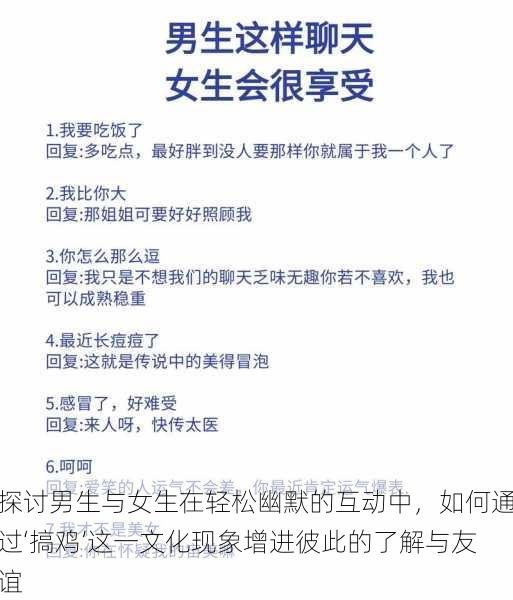 探讨男生与女生在轻松幽默的互动中,如何通过‘搞鸡’这一文化现象增进彼此的了解与友谊