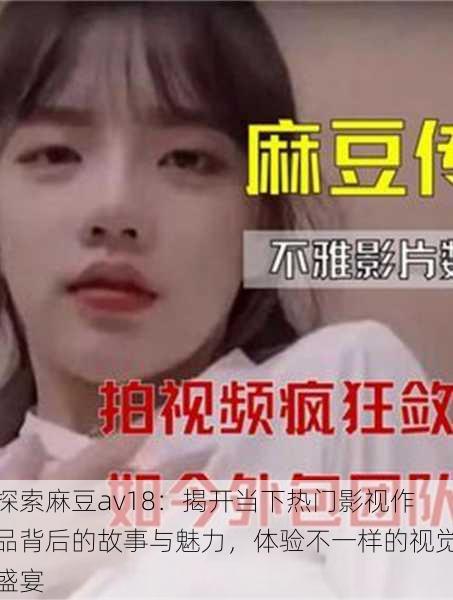 探索麻豆av18:揭开当下热门影视作品背后的故事与魅力,体验不一样的视觉盛宴