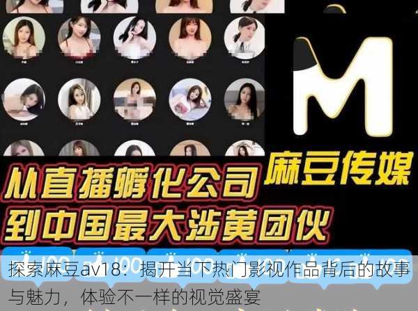 探索麻豆av18：揭开当下热门影视作品背后的故事与魅力，体验不一样的视觉盛宴