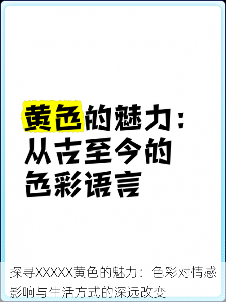 探寻XXXXX黄色的魅力:色彩对情感影响与生活方式的深远改变