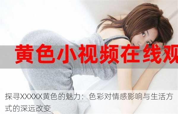 探寻XXXXX黄色的魅力：色彩对情感影响与生活方式的深远改变