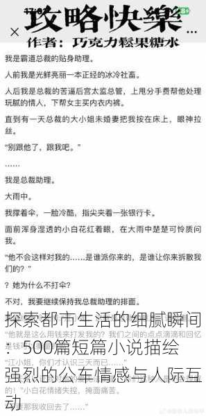 探索都市生活的细腻瞬间:500篇短篇小说描绘强烈的公车情感与人际互动