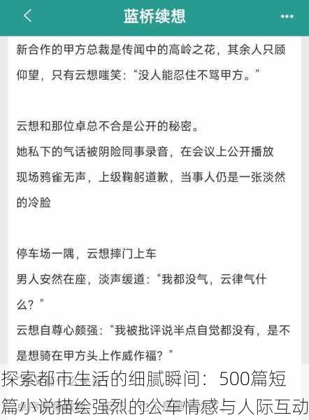 探索都市生活的细腻瞬间:500篇短篇小说描绘强烈的公车情感与人际互动