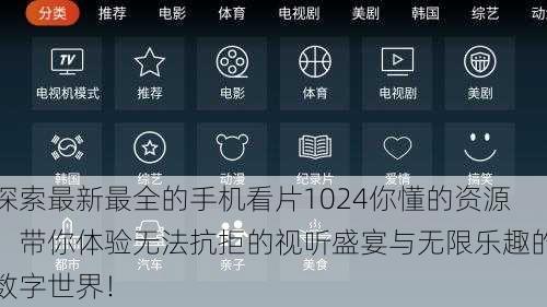 探索最新最全的手机看片1024你懂的资源,带你体验无法抗拒的视听盛宴与无限乐趣的数字世界!