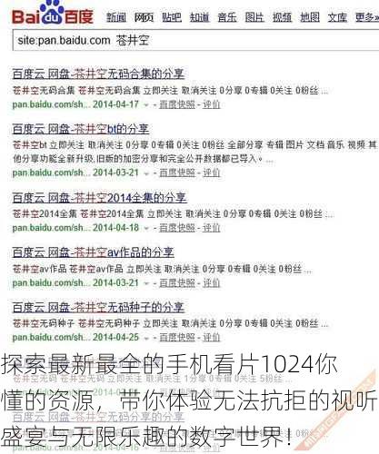 探索最新最全的手机看片1024你懂的资源，带你体验无法抗拒的视听盛宴与无限乐趣的数字世界！