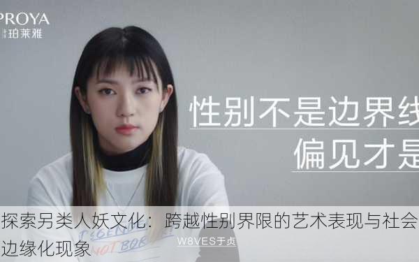 探索另类人妖文化:跨越性别界限的艺术表现与社会边缘化现象