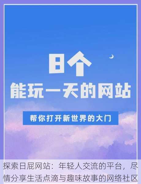 探索日屁网站:年轻人交流的平台,尽情分享生活点滴与趣味故事的网络社区
