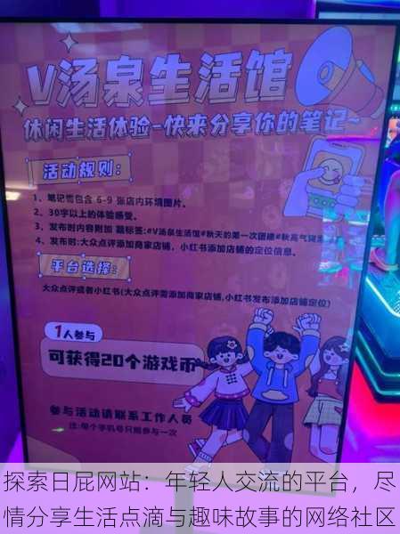 探索日屁网站:年轻人交流的平台,尽情分享生活点滴与趣味故事的网络社区