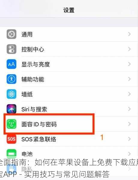 全面指南:如何在苹果设备上免费下载应用宝APP - 实用技巧与常见问题解答