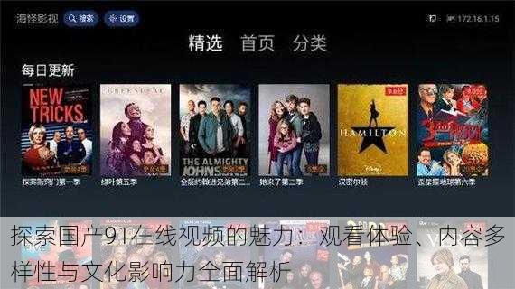 探索国产91在线视频的魅力:观看体验、内容多样性与文化影响力全面解析