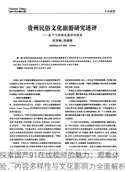 探索国产91在线视频的魅力：观看体验、内容多样性与文化影响力全面解析