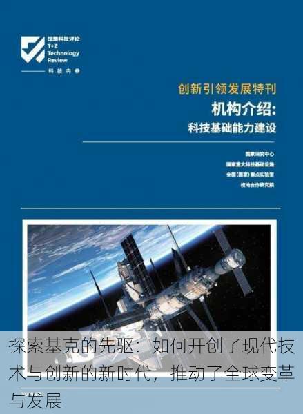 探索基克的先驱:如何开创了现代技术与创新的新时代,推动了全球变革与发展