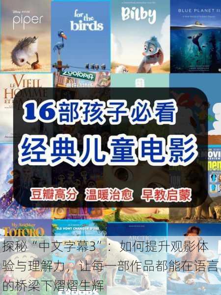 探秘“中文字幕3”:如何提升观影体验与理解力,让每一部作品都能在语言的桥梁下熠熠生辉