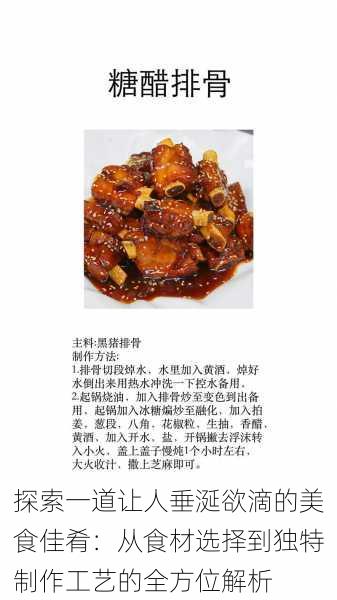 探索一道让人垂涎欲滴的美食佳肴：从食材选择到独特制作工艺的全方位解析