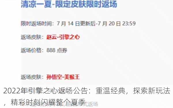 2022年引擎之心返场公告:重温经典,探索新玩法,精彩时刻闪耀整个夏季