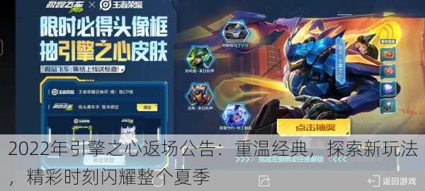 2022年引擎之心返场公告:重温经典,探索新玩法,精彩时刻闪耀整个夏季