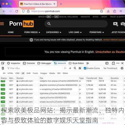探索欧美极品网站:揭示最新潮流、独特内容与极致体验的数字娱乐天堂指南