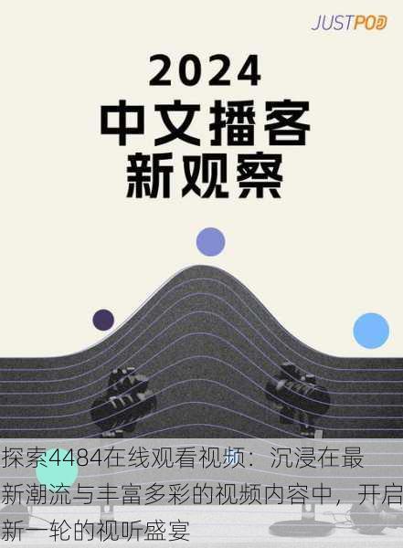 探索4484在线观看视频:沉浸在最新潮流与丰富多彩的视频内容中,开启新一轮的视听盛宴