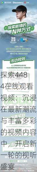 探索4484在线观看视频:沉浸在最新潮流与丰富多彩的视频内容中,开启新一轮的视听盛宴