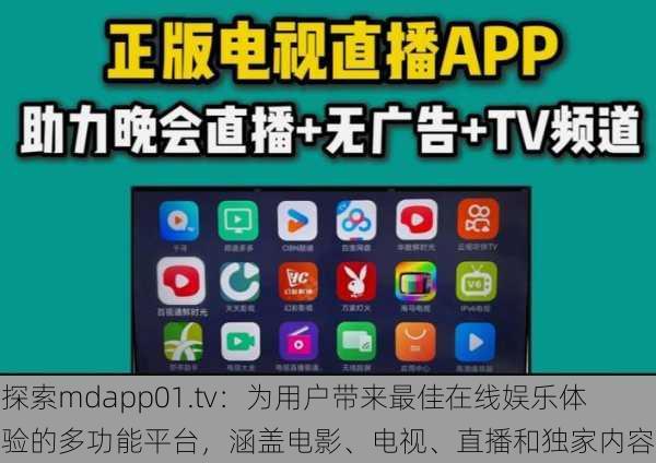 探索mdapp01.tv:为用户带来最佳在线娱乐体验的多功能平台,涵盖电影、电视、直播和独家内容