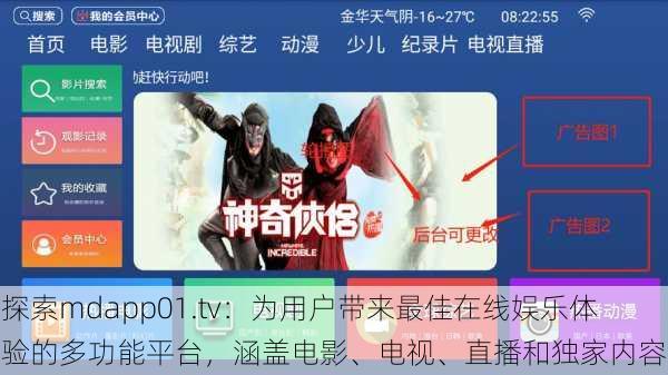 探索mdapp01.tv：为用户带来最佳在线娱乐体验的多功能平台，涵盖电影、电视、直播和独家内容