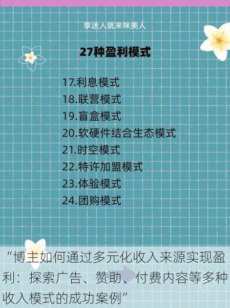 “博主如何通过多元化收入来源实现盈利:探索广告、赞助、付费内容等多种收入模式的成功案例”
