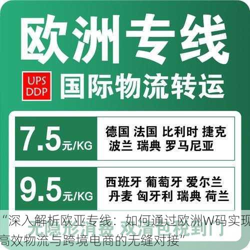 “深入解析欧亚专线：如何通过欧洲W码实现高效物流与跨境电商的无缝对接”