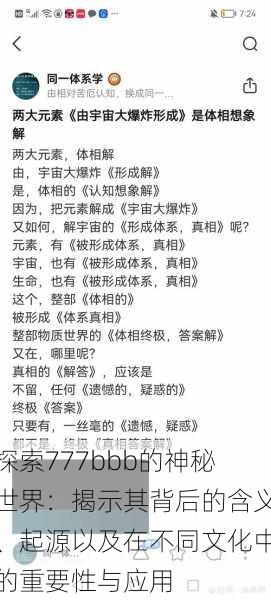 探索777bbb的神秘世界:揭示其背后的含义、起源以及在不同文化中的重要性与应用